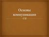 Основы коммуникации