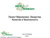 Маркировка. Лекарства. Качество и Безопасность