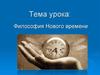 Философия Нового времени