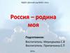 Россия – родина моя