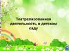 Театрализованная деятельность в детском саду