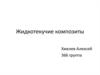 Жидкотекучие композиты