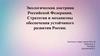 Экологическая доктрина Российской Федерации. Стратегия и механизмы обеспечения устойчивого развития России