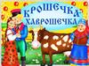 Русская народная сказка "Крошечка-хаврошечка"