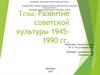 Развитие советской культуры 1945-1990 годы