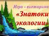 Игра - викторина «Знатоки экологии»
