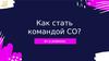 Как стать командой СО