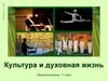 Культура и духовная жизнь