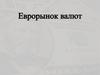 Еврорынок валют