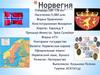 Норвегия. Экономика географического положения