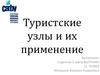 Туристские узлы и их применение