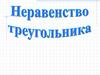 Неравенство треугольника. Геометрия 7 класс