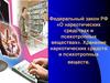 Федеральный закон РФ о наркотических средствах и психотропных веществах