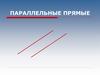 Параллельные прямые