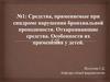 Средства, применяемые при синдроме нарушения бронхиальной проходимости. Отхаркивающие средства, особенности применения у детей