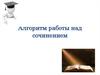 Алгоритм работы над сочинением