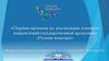 Сборник проектов по реализации основных направлений государственной программы «Рухани жаңғыру». Методическая разработка