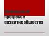 Социальный прогресс и развитие общества