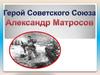 Александр Матросов (1924-1943)