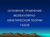 Основное уравнение молекулярно-кинетической теории газов
