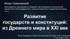 Развитие государств и конституций: из Древнего мира в XXI век