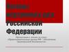 Органы внутренних дел Российской Федерации