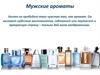 Мужские ароматы