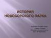 История Новоборского парка