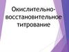 Окислительновосстановительное титрование