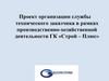 Проект организации службы технического заказчика в рамках производственно-хозяйственной деятельности ГК «Строй – Плюс»