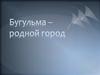 Бугульма – родной город