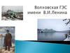 Волховская ГЭС имени В.И.Ленина