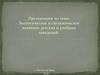 Экологическое и гигиеническое значение детских и учебных заведений