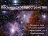 Космическое пространство