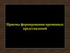 Приемы формирования временных представлений