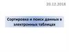 Сортировка и поиск данных в электронных таблицах