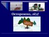 Осторожно, лёд!