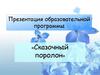 Презентация образовательной программы «Сказочный поролон». Волшебный мир игрушек из поролона