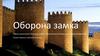 Оборона замка