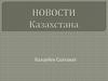 Новости Казахстана
