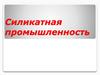 Силикатное производство