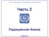 Радиационная физика