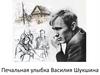 Печальная улыбка Василия Шукшина