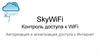 SkyWiFi. Контроль доступа к WiFi. Авторизация и монетизация доступа к Интернет