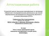 Аттестационная работа. Эссе о пользе прохождения курсов повышения квалификации в онлайн школе Фоксфорда