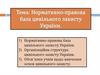 Нормативно-правова база цивільного захисту України