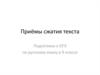 Приемы сжатия текста. Подготовка к ОГЭ в 9 классе