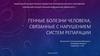 Генные болезни человека, связанные с нарушением систем репарации