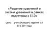 Решение уравнений и систем уравнений в рамках подготовки к ЕГЭ