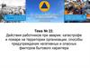 Основные требования охраны труда и соблюдения техники безопасности на рабочем месте